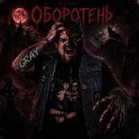 GRAY - Оборотень