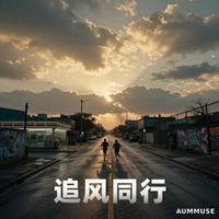 MUSE - 追风同行