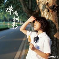 MUSE - 蝉鸣树影