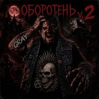 GRAY - Оборотень v.2