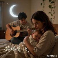 MUSE - 鹊桥蜜语
